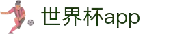 世界杯直播软件大全-世界杯直播app下载-可以看世界杯的软件下载
